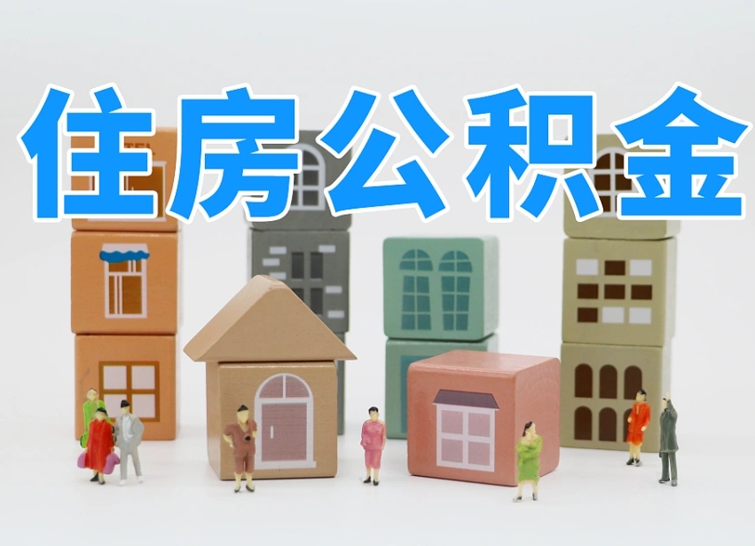 神农架温州公积金提取代办（温州提取住房公积金需要什么材料）